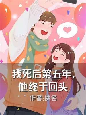 我死后第五年，他终于回头