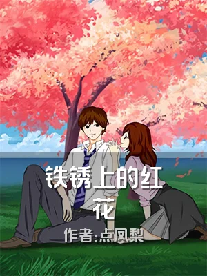 铁锈上的红花