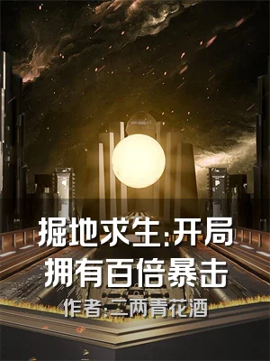 掘地求生：开局拥有百倍暴击