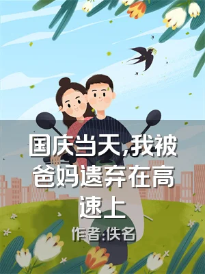 国庆当天，我被爸妈遗弃在高速上