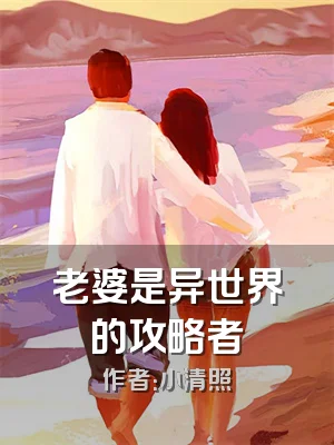 老婆是异世界的攻略者