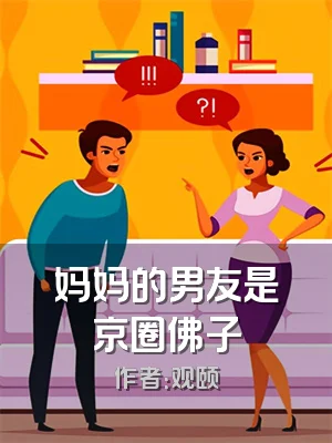 妈妈的男友是京圈佛子
