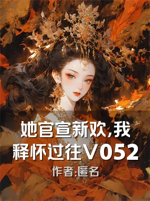 她官宣新欢，我释怀过往V052