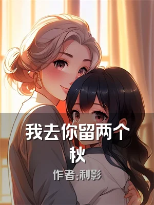我去你留两个秋