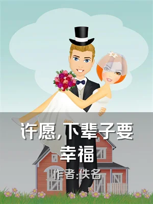 许愿，下辈子要幸福