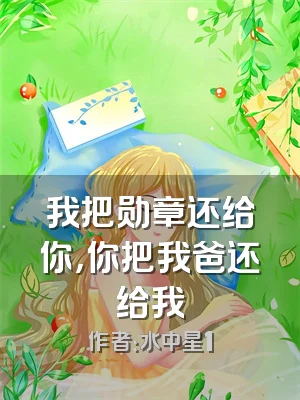 我把勋章还给你，你把我爸还给我