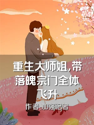 重生大师姐，带落魄宗门全体飞升