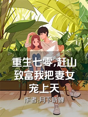 重生七零，赶山致富我把妻女宠上天