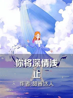你将深情浅止