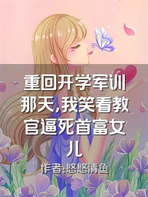 重回开学军训那天，我笑看教官逼死首富女儿