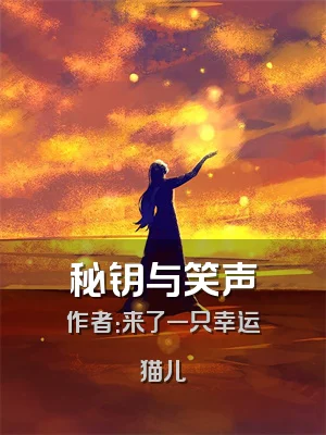 秘钥与笑声
