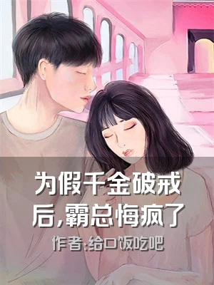 为假千金破戒后，霸总悔疯了