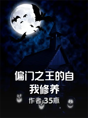 偏门之王的自我修养