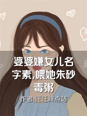 婆婆嫌女儿名字素，喂她朱砂毒粥