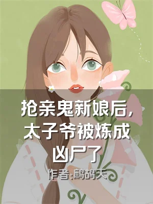 抢亲鬼新娘后，太子爷被炼成凶尸了