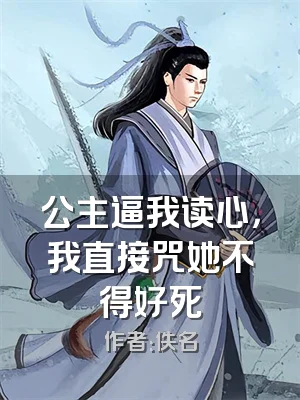 公主逼我读心，我直接咒她不得好死