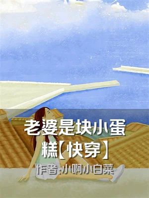 老婆是块小蛋糕【快穿】