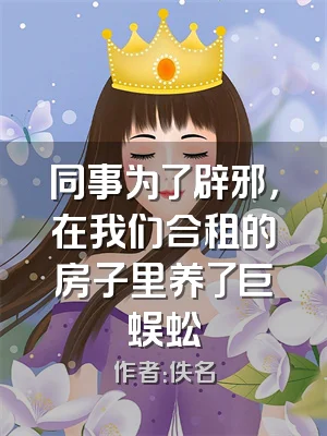 同事为了辟邪，在我们合租的房子里养了巨蜈蚣