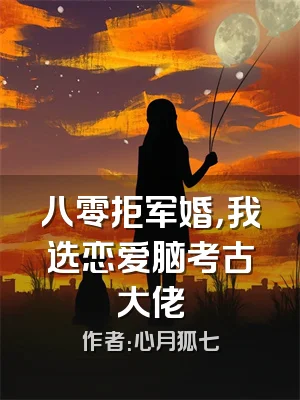 八零拒军婚，我选恋爱脑考古大佬