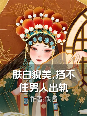 肤白貌美，挡不住男人出轨