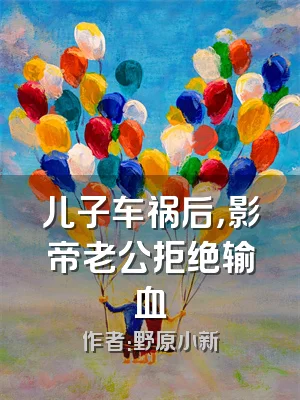 儿子车祸后，影帝老公拒绝输血