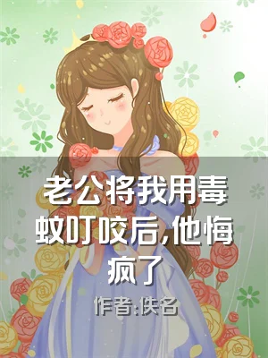 老公将我用毒蚊叮咬后，他悔疯了