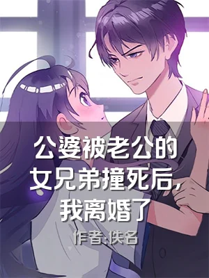 公婆被老公的女兄弟撞死后，我离婚了