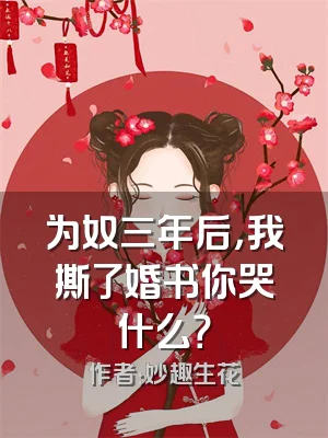 为奴三年后，我撕了婚书你哭什么？