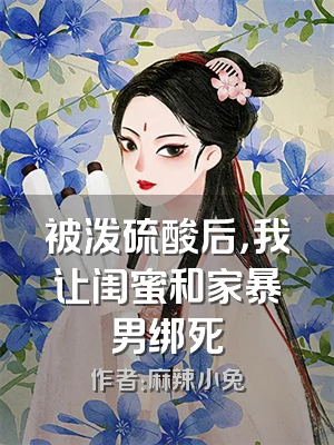 被泼硫酸后，我让闺蜜和家暴男绑死