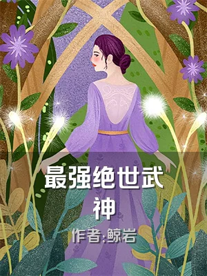 最强绝世武神