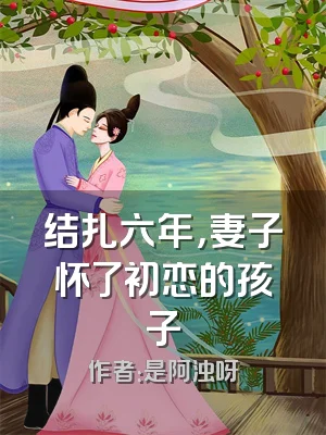 结扎六年，妻子怀了初恋的孩子