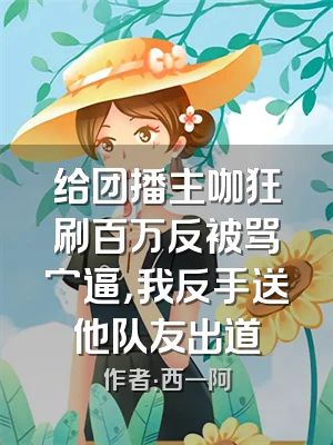 给团播主咖狂刷百万反被骂穷逼，我反手送他队友出道