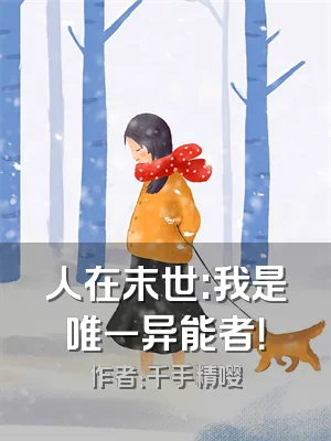 人在末世:我是唯一异能者！