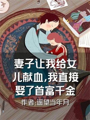 妻子让我给女儿献血，我直接娶了首富千金
