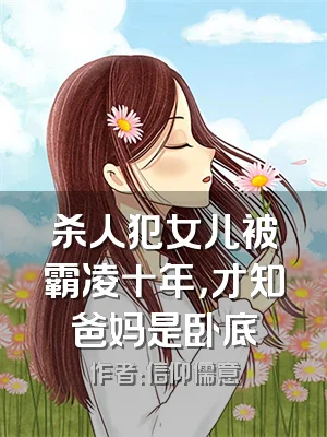 杀人犯女儿被霸凌十年，才知爸妈是卧底