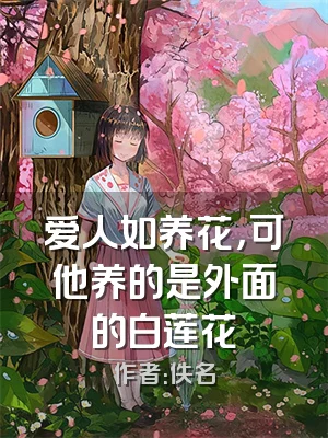 爱人如养花，可他养的是外面的白莲花