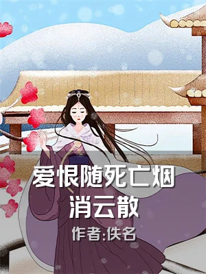 爱恨随死亡烟消云散