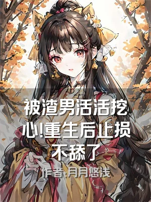 被渣男活活挖心！重生后止损不舔了