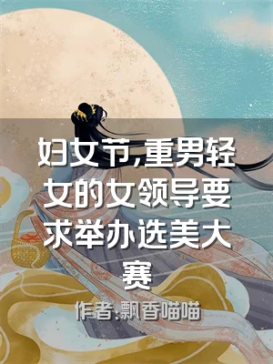 妇女节，重男轻女的女领导要求举办选美大赛