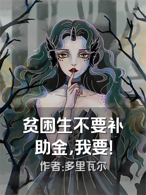 贫困生不要补助金，我要！