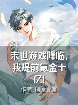 末世游戏降临，我提前氪金十亿！