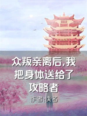 众叛亲离后，我把身体送给了攻略者