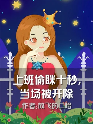 上班偷眯十秒，当场被开除