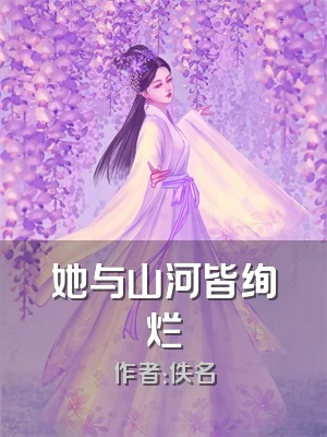 她与山河皆绚烂