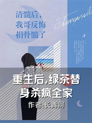 重生后，绿茶替身杀疯全家