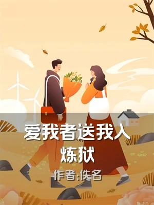 爱我者送我入炼狱