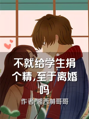 不就给学生捐个精，至于离婚吗