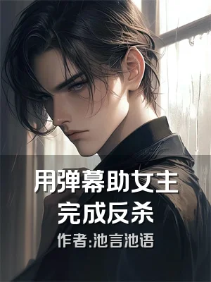 用弹幕助女主完成反杀