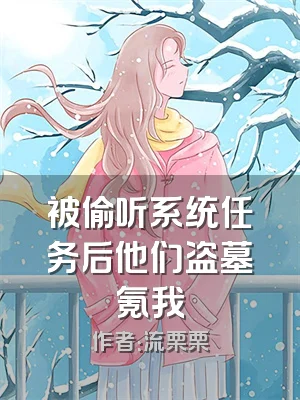 被偷听系统任务后他们盗墓氪我