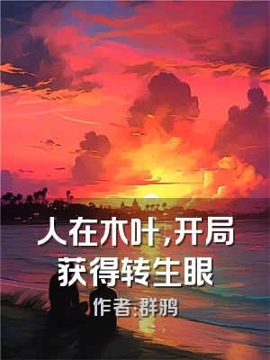 人在木叶，开局获得转生眼